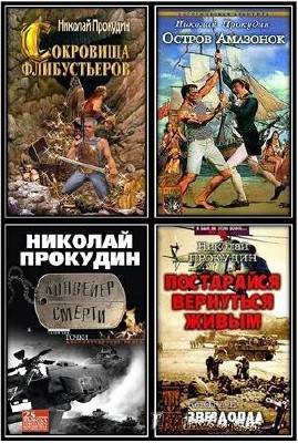 Прокудин Николай - Собрание сочинений (10 книг)
