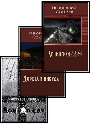 Соколов И. - Сборник произведений (3 книги)