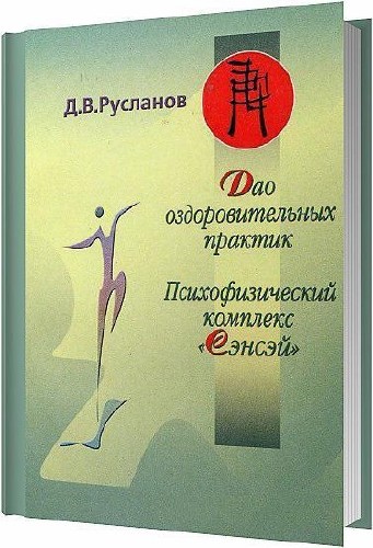 Дао оздоровительных практик: Психофизический комплекс Сэнсэй / Дмитрий Русланов / 2004