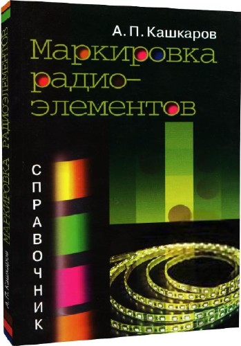 Маркировка радиоэлементов: справочник. (2-е издание)