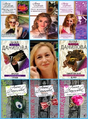 Анна Дубчак - Собрание сочинений (98 книг)