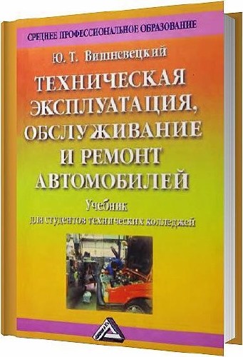Техническая эксплуатация, обслуживание и ремонт автомобилей / Вишневецкий Ю. Т. / 2006