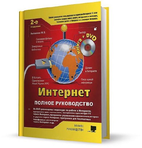 DVD приложение к книге: «Интернет. Полное руководство»