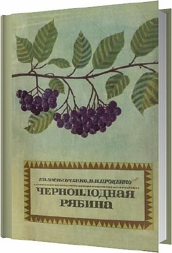 Черноплодная рябина / Васильченко Г.В., Проценко В.И. / 1967