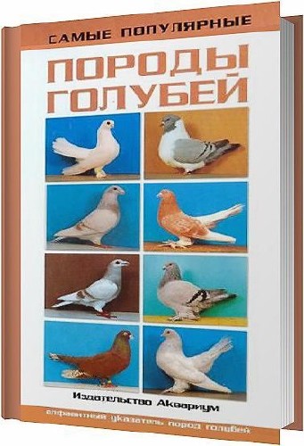 Самые популярные породы голубей / Шмидт X. / 2009