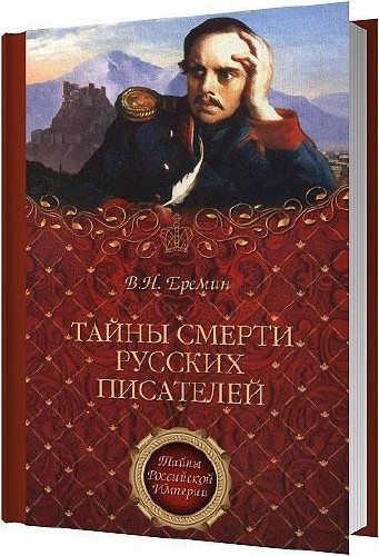 Тайны смерти русских писателей / Виктор Еремин / 2011