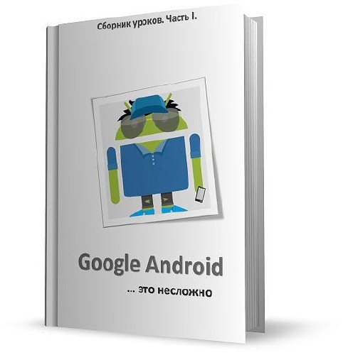 Google Android - это несложно (часть 1)