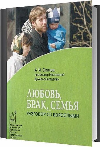 Любовь, брак, семья: Разговор со взрослыми / Осипов А. / 2012