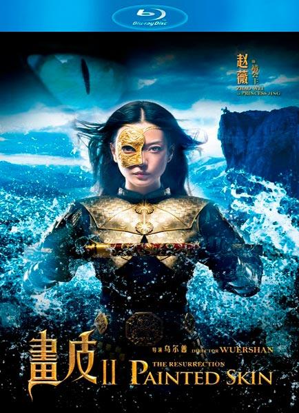 Раскрашенная кожа 2 / Painted Skin: The Resurrection / Hua Pi 2 (2012 / BD-Remux / BDRip / HDRip)