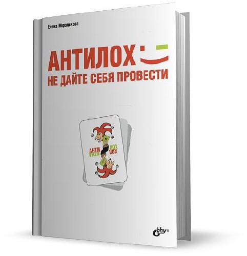 АнтиЛох. Не дайте себя провести (Аудиокнига)