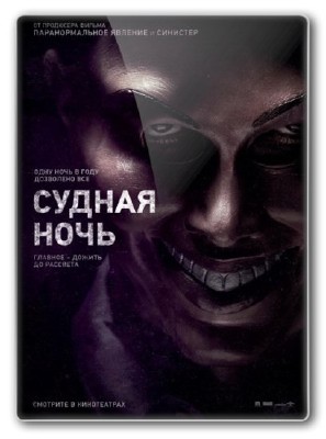 Судная ночь / The Purge (2013) WEB-DL 720p