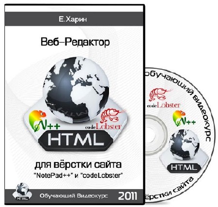 Веб-редактор для верстки сайта - Notepad++ и Codelobster. Обучающий Видеокурс (2011)