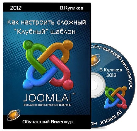 Как настроить сложный "Клубный" шаблон joomla. Обучающий Видеокурс (2012)