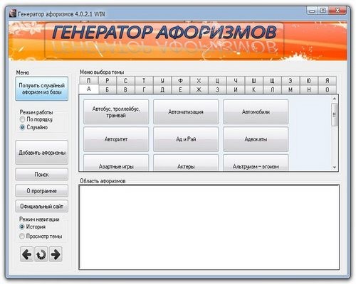 Генератор афоризмов 4.0.2.1 Portable