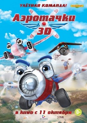 Аэротачки / Sky Force 3D (2012) BDRip 720p