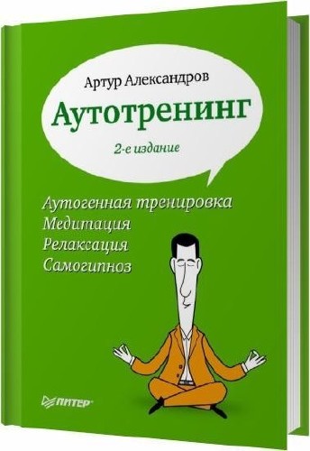 Аутотренинг / Александров Артур / 2013