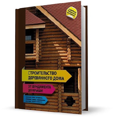 Строительство деревянного дома – от фундамента до крыши
