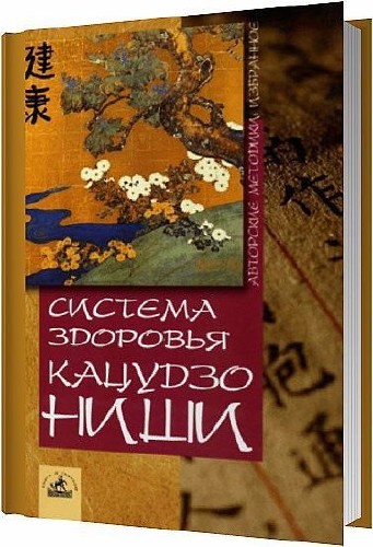 Система здоровья Кацудзо Ниши / Кацудзо Ниши / 2005