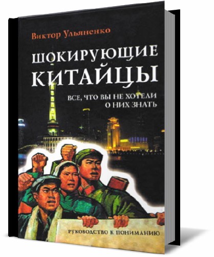 Шокирующие китайцы. Все, что вы не хотели о них знать. Руководство к пониманию