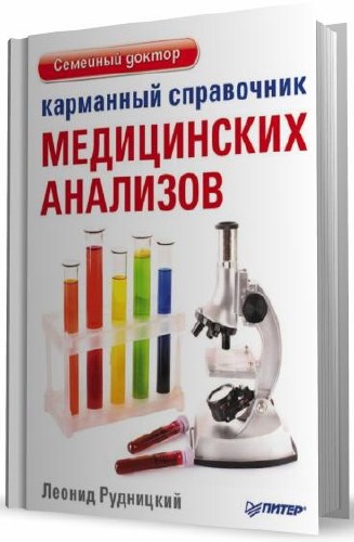 Карманный справочник медицинских анализов