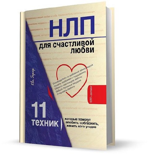 НЛП для счастливой любви. 11 техник, которые помогут влюбить, соблазнить, женить кого угодно (Аудиокнига)