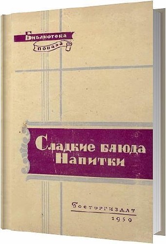 Сладкие блюда. Напитки / Абатуров П. В. , Цыпленков Н. П. / 1959