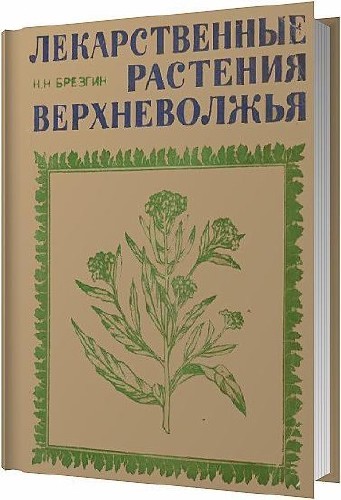 Лекарственные растения Верхневолжья / Брезгин Николай / 1973