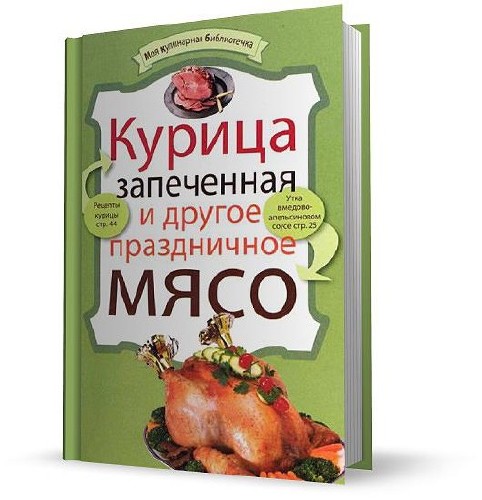 Курица запеченная и другое праздничное мясо