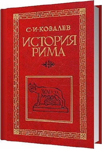 История Рима / Ковалев С. И. / 1986