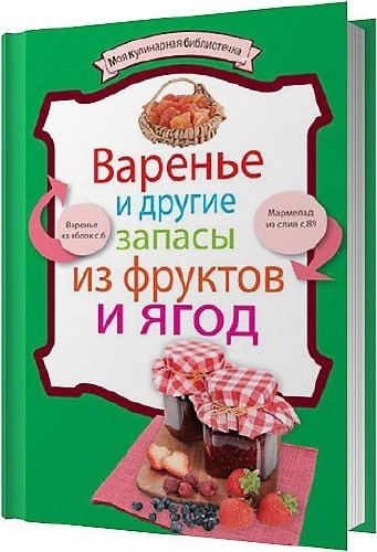 Варенье и другие запасы из фруктов и ягод / Левашева Е. / 2011
