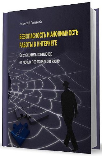 Безопасность и анонимность работы в Интернете. Как защитить компьютер от любых посягательств извне