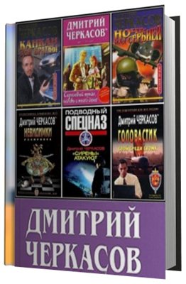 Черкасов Дмитрий (37 книг)