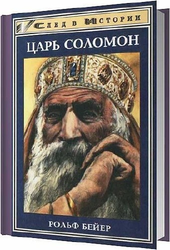 Царь Соломон / Рольф Бейер / 1988