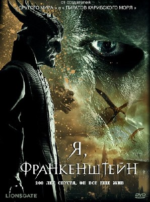 Я, Франкенштейн / I, Frankenstein (2014) DVDRip | Лицензия