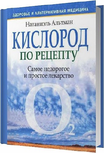 Кислород по рецепту / Натаниэль Альтман / 2009