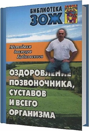 Оздоровление позвоночника, суставов и всего организма / Бубновский С. М. / 2011