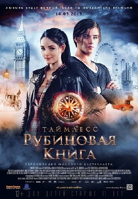 Таймлесс. Рубиновая книга / Rubinrot (2013) DVDRip | Лицензия