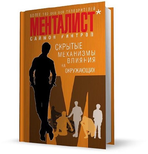 Менталист. Скрытые механизмы влияния на окружающих (Аудиокнига)