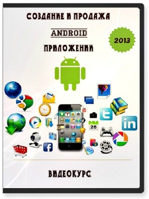 Создание и продажа Android приложений. Видеокурс (2013) PCRec