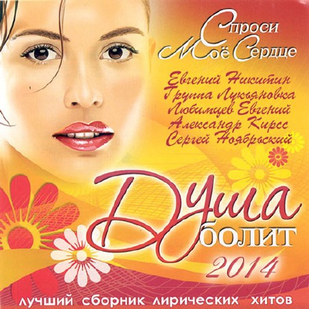 Душа Болит. Спроси Моё Сердце (2014)