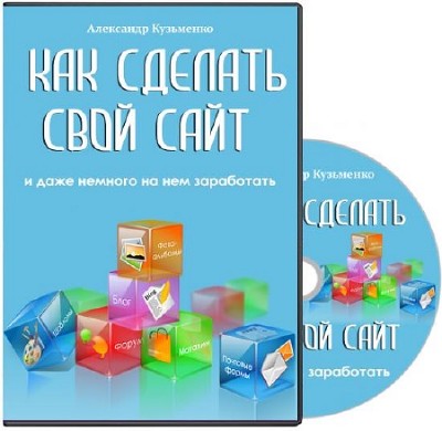 Как сделать свой сайт и даже немного на нем заработать. Видеокурс (2014) PCRec