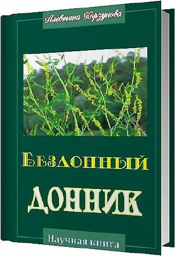 Бездонный донник / Алевтина Корзунова / 2013