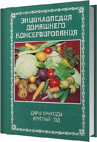 Энциклопедия домашнего консервирования / С. А. Иванов / 1996