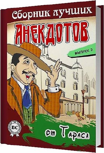 Сборник лучших анекдотов от Тараса. Выпуск 2 / Тарас Боровок / 2013
