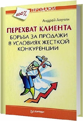 Перехват клиента. Борьба за продажи в условиях жесткой конкуренции / Анучин Андрей / 2009