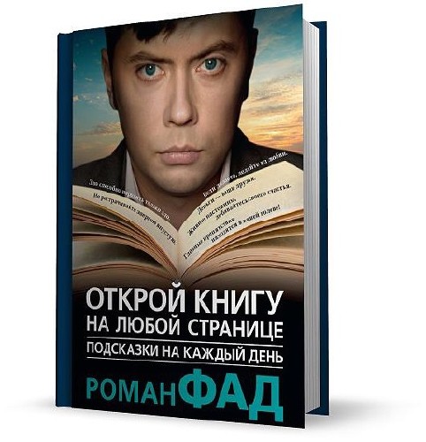 Подсказки на каждый день. Открой книгу на любой странице