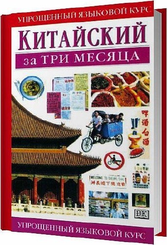 Китайский за три месяца / П. Ч. Тун, Х. Д. Р. Бейкер / 2008