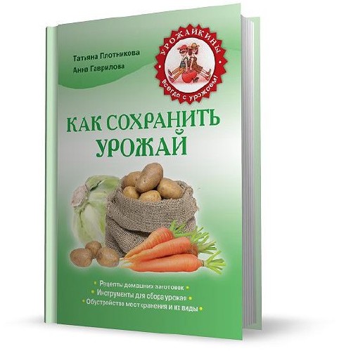 Как сохранить урожай