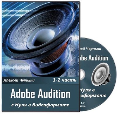 Adobe Audition с Нуля в Видеоформате ч.1-2. Обучающий видеокурс (2011)