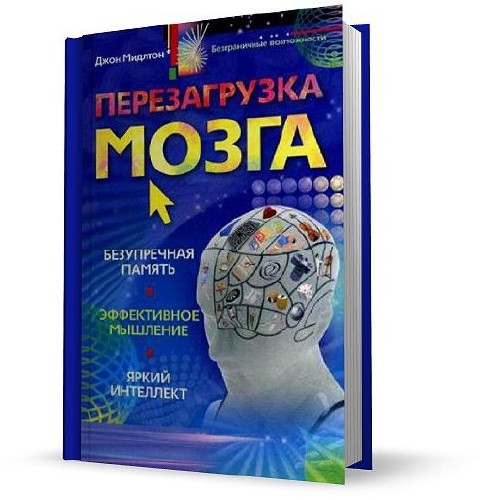 Перезагрузка мозга. Безупречная память, яркий интеллект, эффективное мышление
